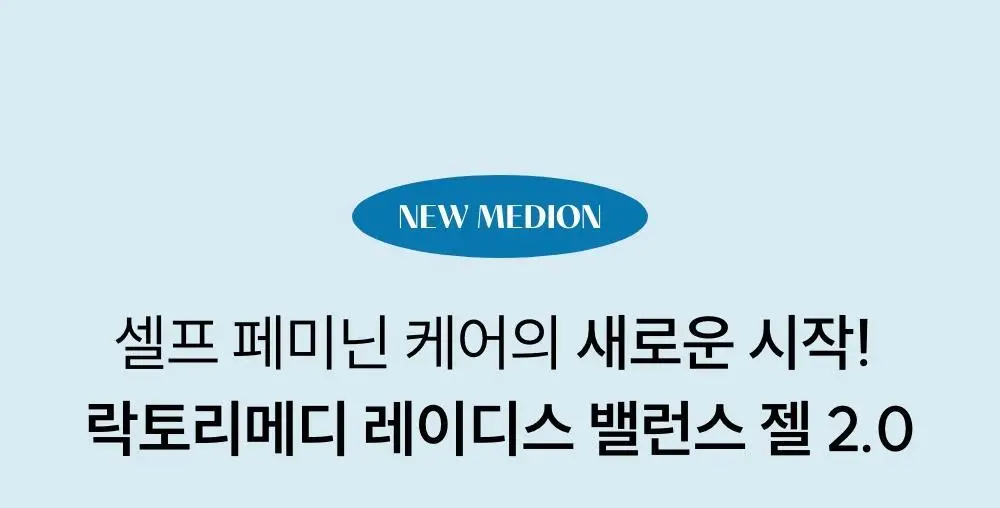 [단독기획] 메디온 밸런스젤 기획세트(5ml*10ea 추가증정) 상세페이지 17